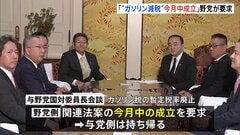 「“ガソリン減税”今月中の成立」野党側が要求　与野党国対委員長会談　与党側持ち帰り| TBS CROSS DIG with Bloomberg