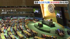 イスラエルに対しパレスチナ占領政策を“1年以内に終結”求める決議を採択　国連総会| TBS CROSS DIG with Bloomberg