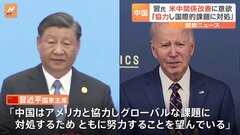 習近平国家主席「アメリカと協力してグローバルな課題に対処したい」米中関係関連会合にメッセージ| TBS CROSS DIG with Bloomberg