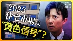 “世界の住宅価格が崩れる恐れも”　2023年の住宅市場は“黄色信号”？【経済の話で困ったときに見るやつ】| TBS CROSS DIG with Bloomberg