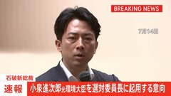 【速報】石破新総裁　小泉進次郎氏の選対委員長への起用の意向固める| TBS CROSS DIG with Bloomberg