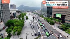 BTS“完全体復帰”まであと1か月　来月の復帰公演には26万人の人出が予想…韓国・ソウルで「雑踏事故対策」進む| TBS CROSS DIG with Bloomberg