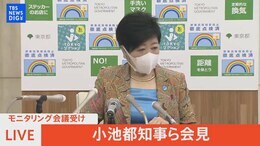 【LIVE】東京都モニタリング会議後 小池知事らコメント(2022年5月12日)|TBS NEWS DIG