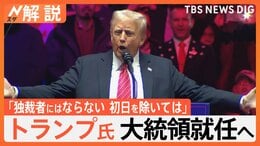 トランプ大統領 誕生へ「独裁者にはならない、初日を除いては」 支持者の優遇や官僚の解雇もできる?“大統領令”に次々と署名の見込み【Nスタ解説】|TBS NEWS DIG