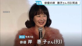 「自宅で近親者に見守られ」俳優・岸惠子さん老衰で死去 映画「かあちゃん」で日本アカデミー賞の最優秀主演女優賞|TBS NEWS DIG