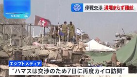 イスラエルとハマスの戦闘停止に向けた交渉、依然難航　ネタニヤフ首相「受け入れられない」&nbsp;合意めどたたず|TBS NEWS DIG
