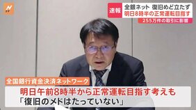 全銀ネット システム障害　復旧メドたたずも、あす(12日)午前8時半からの復旧目指す　これまで255万件の取引に影響|TBS NEWS DIG