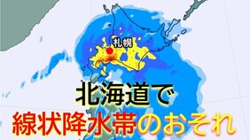 【厳重警戒】北海道で線状降水帯が発生のおそれ 20日夜遅くから21日明け方にかけて大雨災害発生の危険高まる《全国・北海道の週間予報》|TBS NEWS DIG