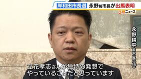 立花孝志氏による“2馬力選挙”について「私から何か言うことはない」 『出直し市長選』に出馬表明の永野耕平前市長 岸和田市長選挙|TBS NEWS DIG