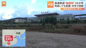 「かなり前に完成したけど、なぜか列車は駅に停まらない」中国の高速鉄道で“幽霊駅”が続々誕生　背景に“地方政府の甘い考え”|TBS NEWS DIG