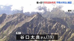 北アルプス槍ヶ岳で男性遺体発見　19歳の不明大学生と確認|TBS NEWS DIG