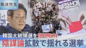 「遠からず、韓国は中国の属国になる」極右YouTuberがネットで拡散 “不正選挙”陰謀論に翻弄された韓国大統領選、混乱の裏側【報道特集】|TBS NEWS DIG