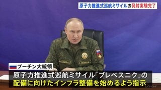 ロシア・プーチン大統領 原子力推進式巡航ミサイルの発射実験完了を発表 新型兵器「ブレベスニク」理論上は飛行距離“無限”| TBS CROSS DIG with Bloomberg