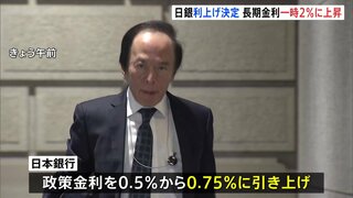 日銀が追加利上げ決定　政策金利0.75％ “30年ぶり高水準”に　住宅ローン固定金利の基準となる長期金利は2％超“19年半ぶり”| TBS CROSS DIG with Bloomberg
