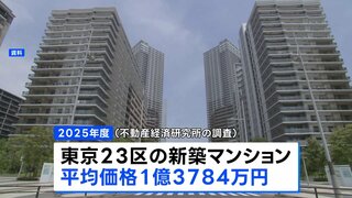 東京23区 新築マンション「平均1億3784万円」で史上最高値　3年連続1億円超　一都三県でも過去最高を更新　今後も値下がり見込みにくいか| TBS CROSS DIG with Bloomberg