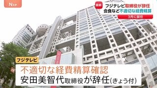 フジテレビ取締役が辞任 会食など不適切な経費精算　フジ巡る一連の問題受け3月に就任　安田美智代取締役| TBS CROSS DIG with Bloomberg