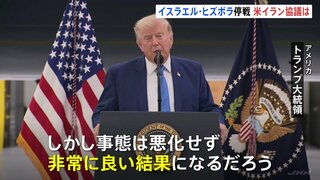 イスラエルとヒズボラが停戦合意　米イランは数日以内に協議調整へ トランプ大統領「非常に良い結果になるだろう」| TBS CROSS DIG with Bloomberg
