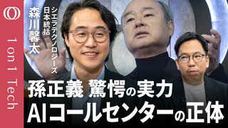 【電話対応AIが問題を解決】OpenAI会長が仕掛ける“コールセンター革命”／チャットボットとは次元違いの実力に孫正義も驚愕／顧客満足度93％の導入事例／シエラ日本統括・森川馨太【1on1 Tech】| TBS CROSS DIG with Bloomberg