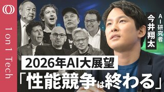 【“数学オリンピック優勝”のAIは便利なのか】今井翔太「AIは賢くなり過ぎた」「2026年は“仕事で使えるAI”の競争」／ChatGPTとGeminiは「動画と科学」で革命起こす【1on1 Tech】| TBS CROSS DIG with Bloomberg