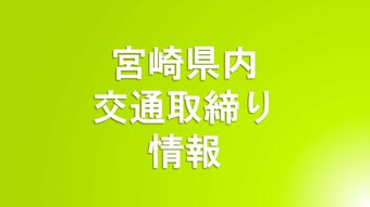 4/20(土)宮崎県内の交通取り締まり情報　|　MRTニュース ｜ ＭＲＴ宮崎放送
