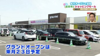 人口増加が続く合志市に新たなショッピングモール『ゆめモール合志』が誕生　熊本　|　熊本のニュース｜RKK熊本放送