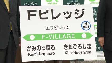 発表】新駅名は「Fビレッジ駅」エスコンフィールドそばに誕生 北広島市