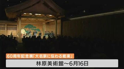 林原美術館 開館60周年記念の「祝賀能」 所蔵する池田家伝来の能面を