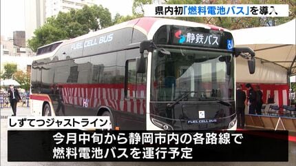 静岡県内初の「燃料電池バス」を導入 静岡市内の各路線で11月中旬から