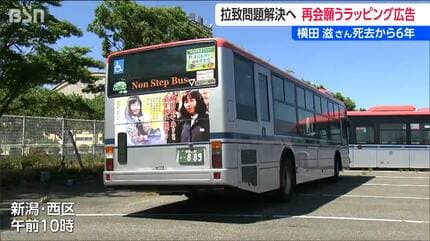 関西(京滋奈)なら配達致します。 北朝鮮による拉致問題の早期解決願うラッピングバス ナンバープレート