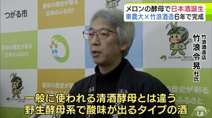 メロンから採取した酵母を使った日本酒「つがれメロン」6年の歳月を