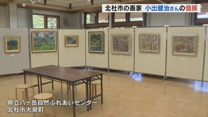 北杜市の自然を油絵で描く 画家・小出健治さん自選展 山梨・北杜市