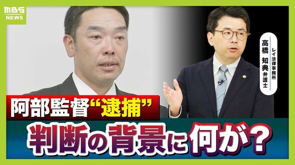 【巨人・阿部監督】長女は「殴る蹴るの事実ない」手紙で訴え　「関係者全員これほど大事になると思わなかったのでは」弁護士が指摘　暴行容疑で逮捕→釈放…裏で何があった？　|　MBSニュース | 関西の最新ニュースを分かりやすく。