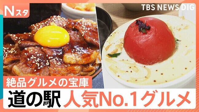 ソフトクリーム界のフェラーリが作る絶品スイーツも！話題の道の駅で調査！お客さんが選ぶ人気No.1グルメは？【それスタ】|TBS NEWS DIG