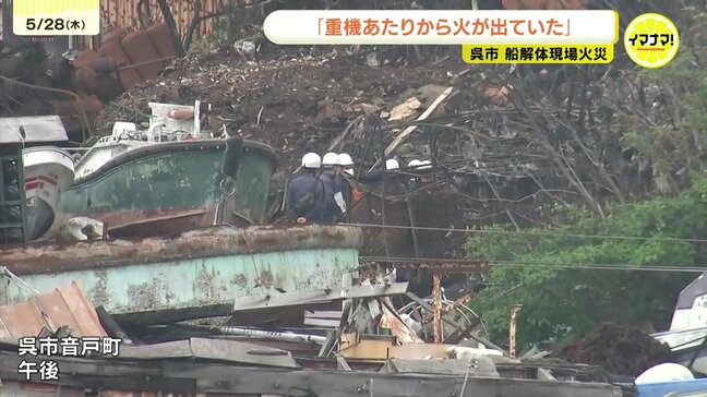 「重機あたりから火が出ていた」廃船解体現場の大規模火災 警察と消防が合同調査 広島・呉市|TBS NEWS DIG