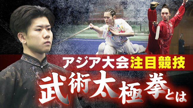わずかなミスが“命取り”に 健康法のイメージが一変… 力強く華麗な技の数々 アジア大会注目の｢武術太極拳｣ |TBS NEWS DIG