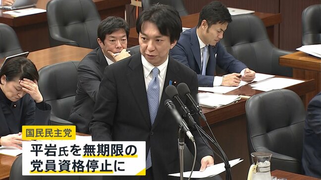 「おおむね事実です」既婚と名前を偽って不倫　国民民主党・平岩征樹衆院議員に無期限の党員資格停止処分|TBS NEWS DIG