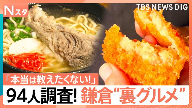有名観光地の“裏グルメ”～鎌倉編～ 住民94人聞き込み「本当は教えたくないお店」調査！老舗製麺所の焼きそば、沖縄ナポリタンも【それスタ】|TBS NEWS DIG