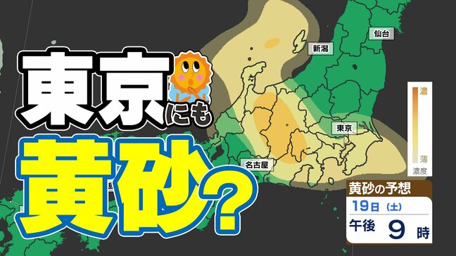 【東京に黄砂の予想】広島・大阪・名古屋・東京注意 洗たくもの外干し 洗車は待って【黄砂シミュレーション１８日（金）～２０日（日）】黄砂いつどこで・濃さは|TBS NEWS DIG