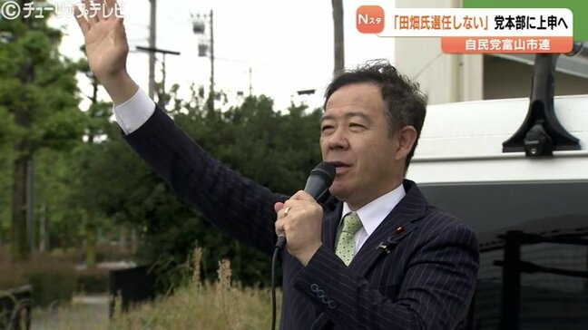 田畑議員の第一選挙区支部長不選任を承認　県連通じ党本部に上申へ　総務会での決定方法に一部不満も　次期衆院選での公認は極めて困難に　富山|TBS NEWS DIG