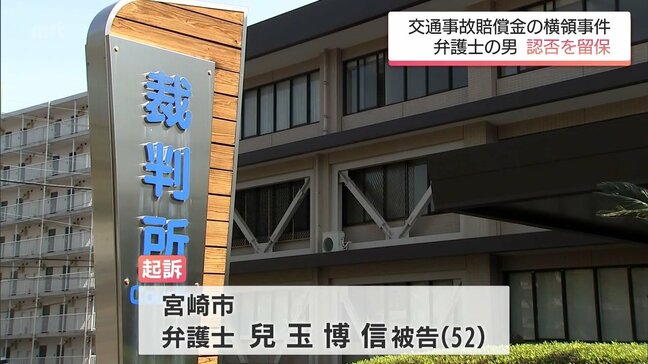 「着服とはどのような行為か明確でない」と認否を留保 交通事故の損害賠償金を横領した罪に問われている弁護士の初公判|TBS NEWS DIG