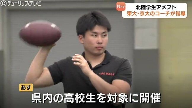 東大・京大のコーチが富山に集結！北陸学生アメフト界がレベルアップ目指して初開催|TBS NEWS DIG