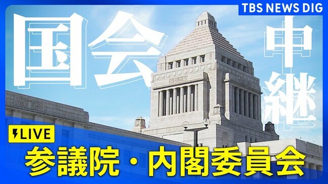 【LIVE】参議院・内閣委員会（2025年5月15日） | TBS NEWS DIG|TBS NEWS DIG