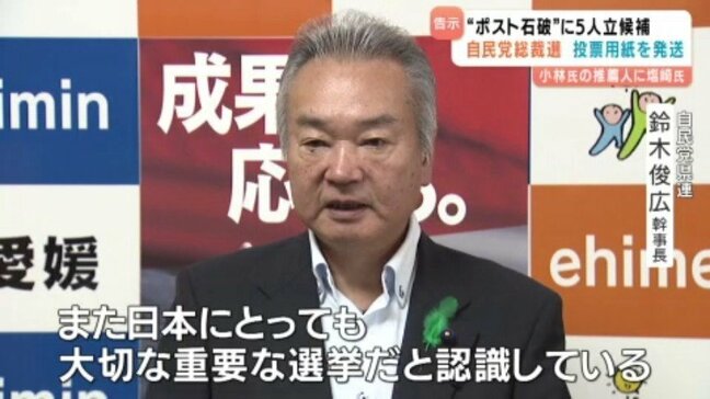 「自民党にとっても、日本にとっても大切な、重要な選挙」自民党総裁選 県連が投票用紙を発送 愛媛|TBS NEWS DIG