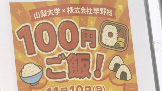 「100円ごはん」学生限定で提供　通常450円の朝定食が100円に　物価高に直面する学生を支援　山梨大学|TBS NEWS DIG