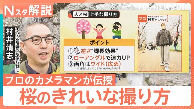 桜をスマホで上手に撮りたい!「曇ると色が…」「良い角度は?」プロが伝授 悩みを解決【Nスタ解説】|TBS NEWS DIG