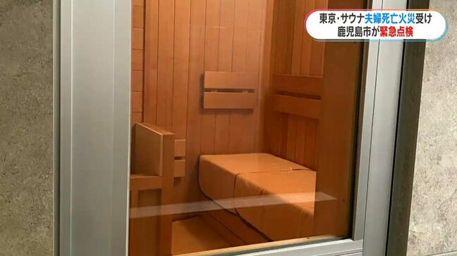 鹿児島市で13日からサウナ施設の緊急点検　市内のサウナでは独自の対策も・・・|TBS NEWS DIG
