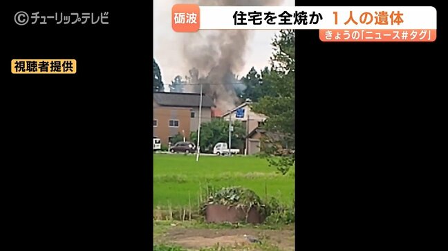富山・砺波市で住宅全焼か　焼け跡から1人の遺体発見　火元は家屋の南側か　94歳の家人と連絡取れず　|TBS NEWS DIG