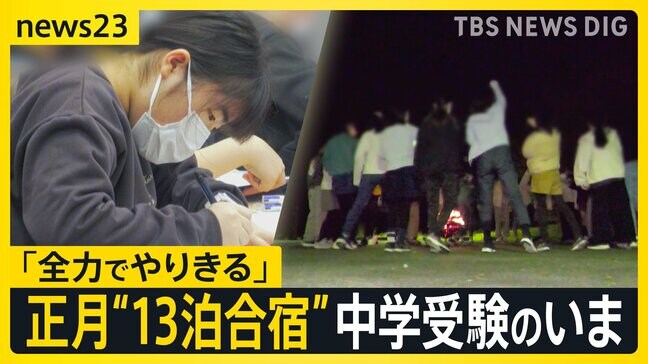 【中学受験 最前線】“正月休み返上”13泊14日の合宿に、小学校入学前からの受験準備も…首都圏の“受験ブーム”を追った【news23】|TBS NEWS DIG