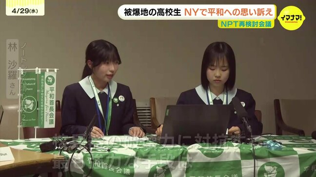 被爆地の高校生たちもニューヨークで奮闘 NPT(核拡散防止条約)再検討会議に合わせて渡米 現地で平和や核兵器廃絶を訴え|TBS NEWS DIG