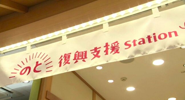 金沢駅に「のと復興支援Station」オープン！特産品販売と被災者の「語り部」で能登の今を伝える|TBS NEWS DIG
